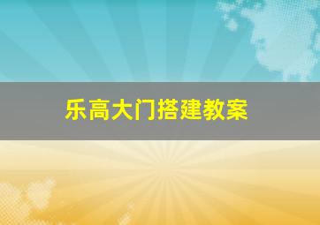 乐高大门搭建教案