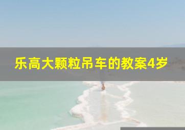 乐高大颗粒吊车的教案4岁