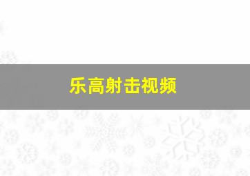 乐高射击视频