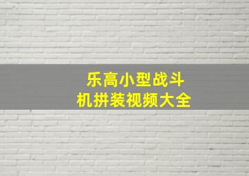 乐高小型战斗机拼装视频大全