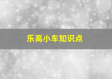 乐高小车知识点