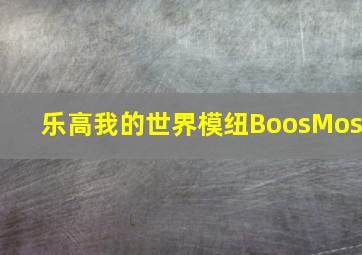 乐高我的世界模纽BoosMos