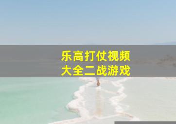 乐高打仗视频大全二战游戏