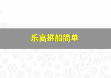 乐高拼船简单