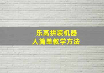 乐高拼装机器人简单教学方法