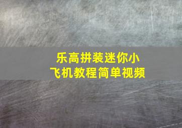 乐高拼装迷你小飞机教程简单视频