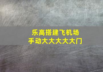 乐高搭建飞机场手动大大大大大门