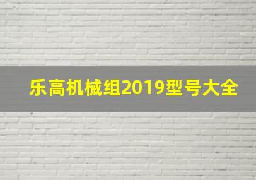 乐高机械组2019型号大全