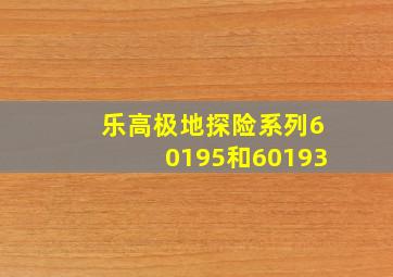 乐高极地探险系列60195和60193