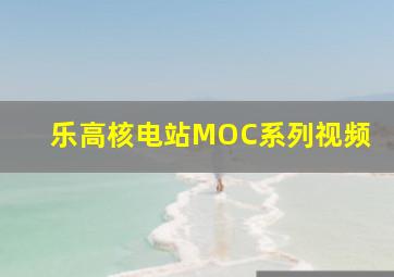 乐高核电站MOC系列视频