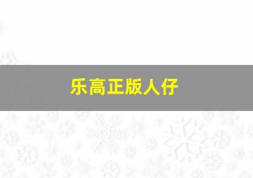 乐高正版人仔