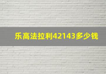 乐高法拉利42143多少钱