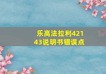 乐高法拉利42143说明书错误点