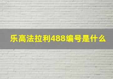 乐高法拉利488编号是什么