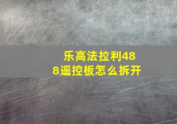 乐高法拉利488遥控板怎么拆开