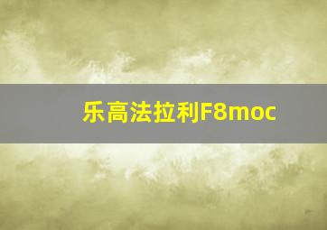 乐高法拉利F8moc