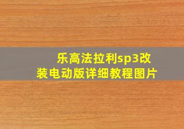 乐高法拉利sp3改装电动版详细教程图片