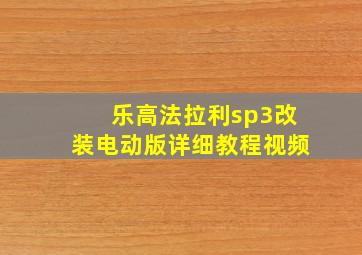 乐高法拉利sp3改装电动版详细教程视频