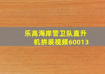 乐高海岸警卫队直升机拼装视频60013