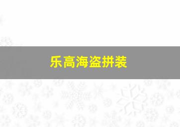 乐高海盗拼装