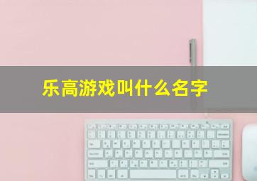 乐高游戏叫什么名字