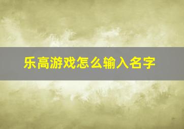 乐高游戏怎么输入名字