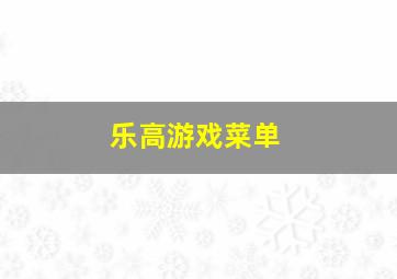 乐高游戏菜单