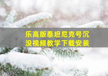 乐高版泰坦尼克号沉没视频教学下载安装