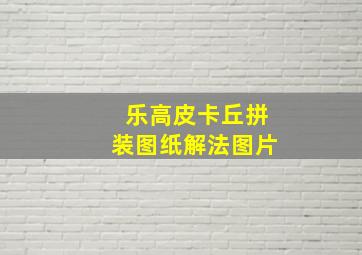 乐高皮卡丘拼装图纸解法图片