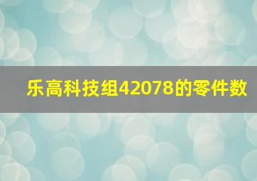 乐高科技组42078的零件数