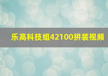 乐高科技组42100拼装视频