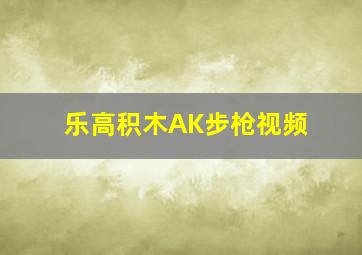 乐高积木AK步枪视频