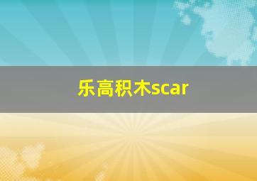 乐高积木scar