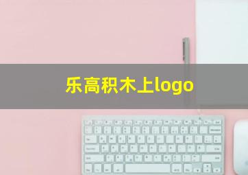 乐高积木上logo