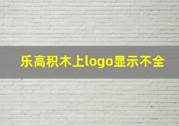 乐高积木上logo显示不全