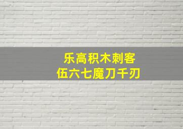 乐高积木刺客伍六七魔刀千刃