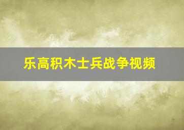 乐高积木士兵战争视频