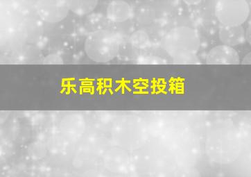 乐高积木空投箱