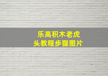 乐高积木老虎头教程步骤图片