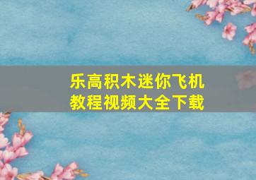 乐高积木迷你飞机教程视频大全下载