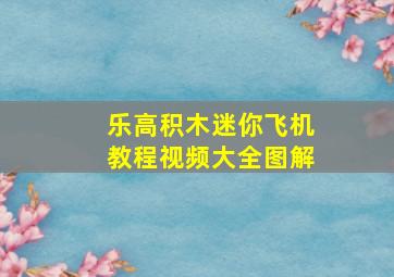 乐高积木迷你飞机教程视频大全图解