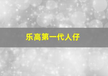 乐高第一代人仔