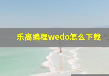 乐高编程wedo怎么下载