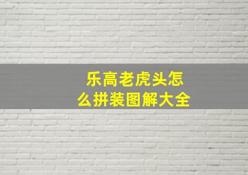 乐高老虎头怎么拼装图解大全