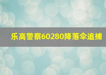 乐高警察60280降落伞追捕