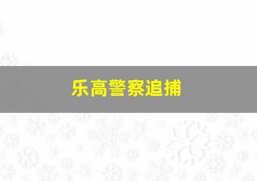 乐高警察追捕