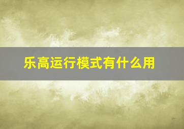 乐高运行模式有什么用