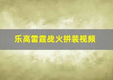 乐高雷霆战火拼装视频