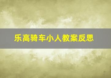 乐高骑车小人教案反思