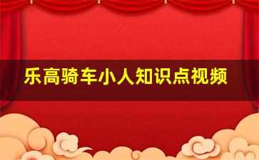 乐高骑车小人知识点视频